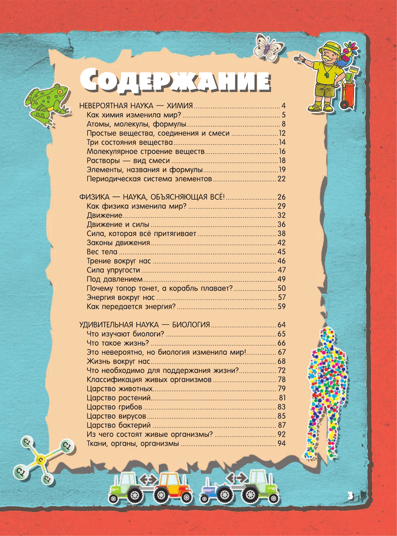 Вайткене Любовь Дмитриевна, Филиппова Мира Дмитриевна Невероятная наука - страница 4