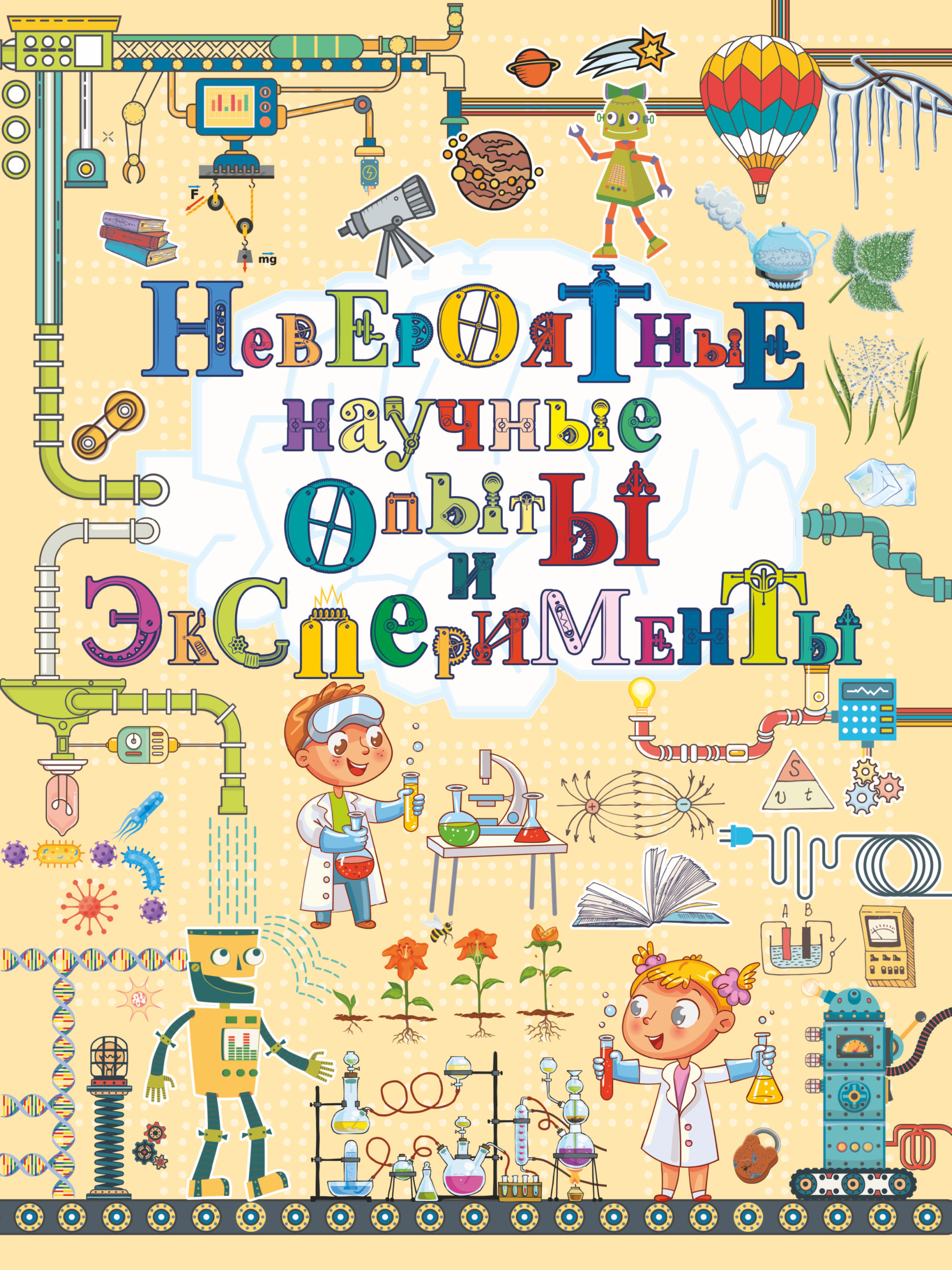 Аниашвили Ксения Сергеевна, Талер Марина Владимировна Невероятные научные опыты и эксперименты - страница 0