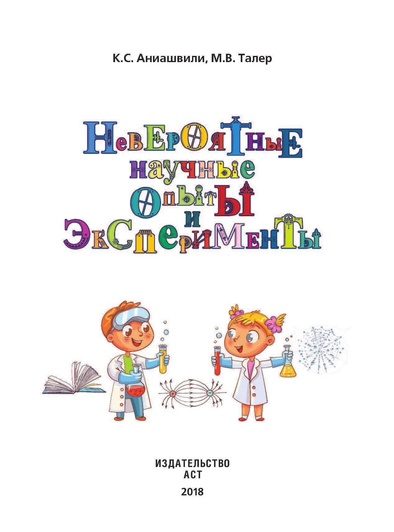 Аниашвили Ксения Сергеевна, Талер Марина Владимировна Невероятные научные опыты и эксперименты - страница 2