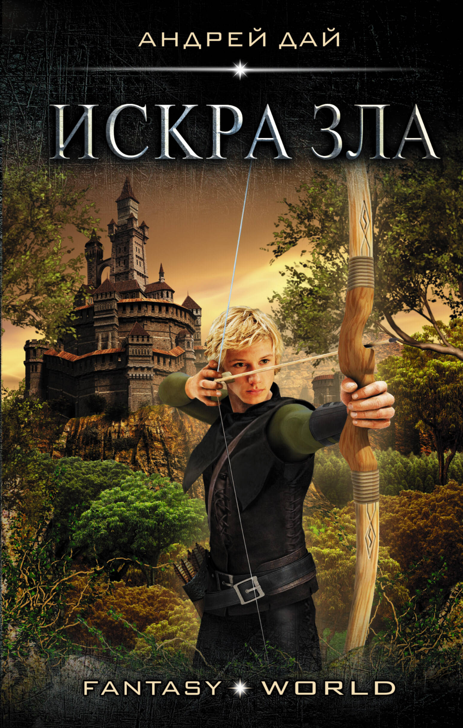 Дай Андрей  Искра зла - страница 0