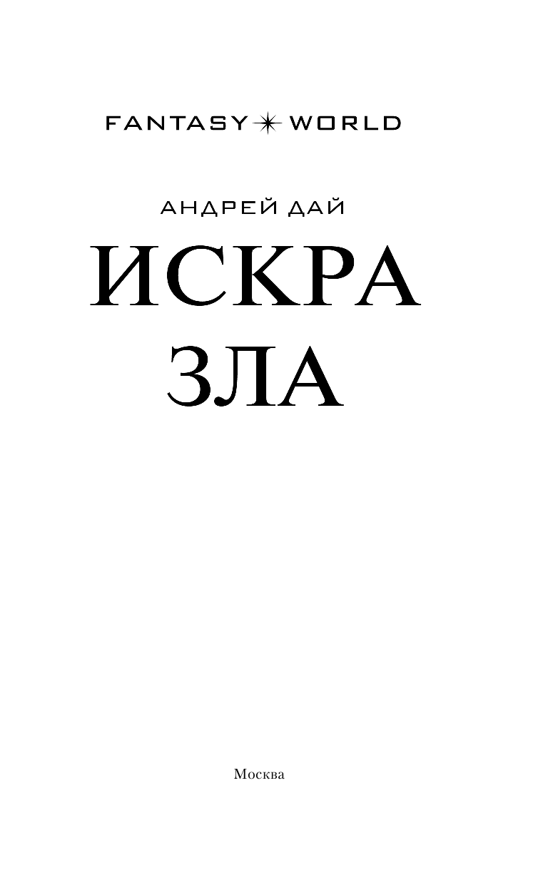 Дай Андрей  Искра зла - страница 4