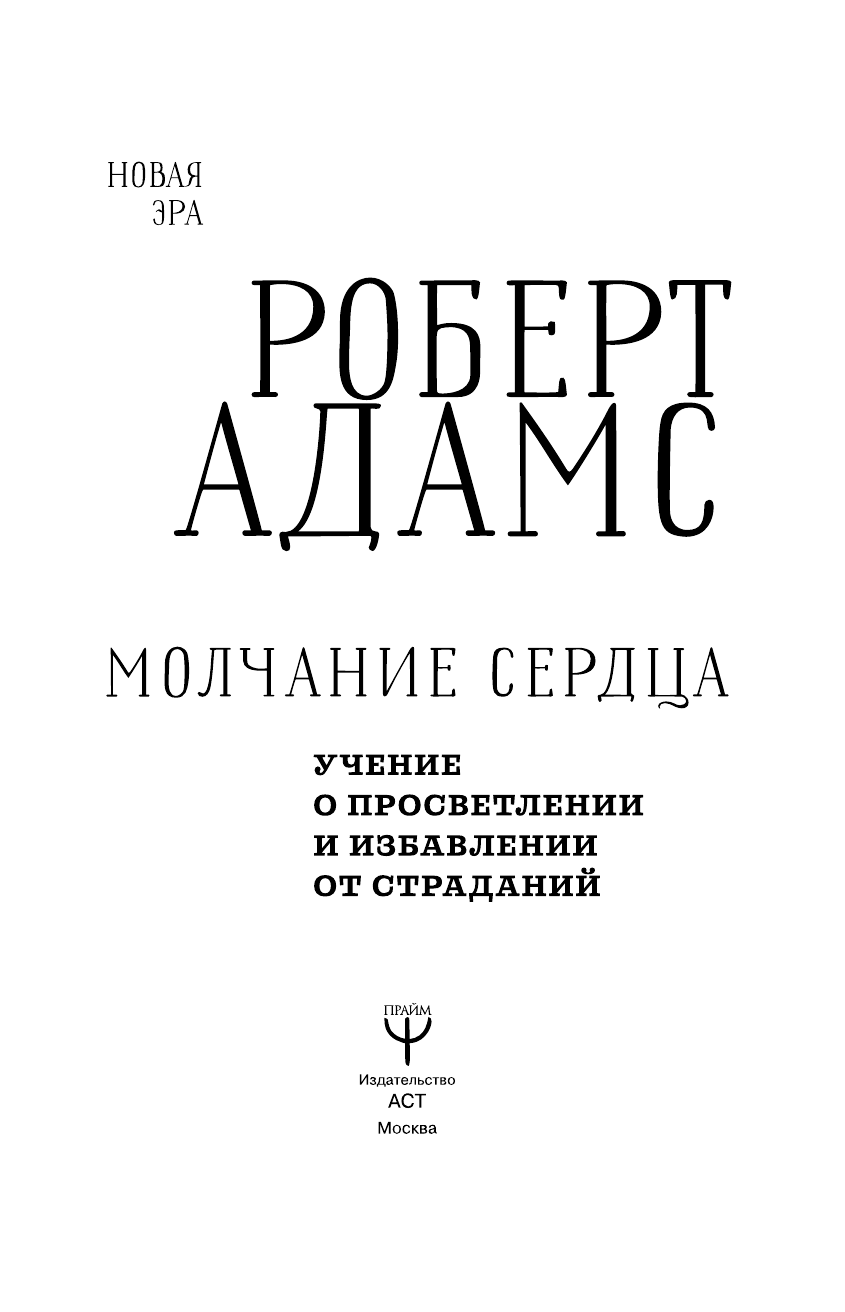 Адамс Роберт Молчание сердца. Учение о просветлении и избавлении от страданий - страница 4