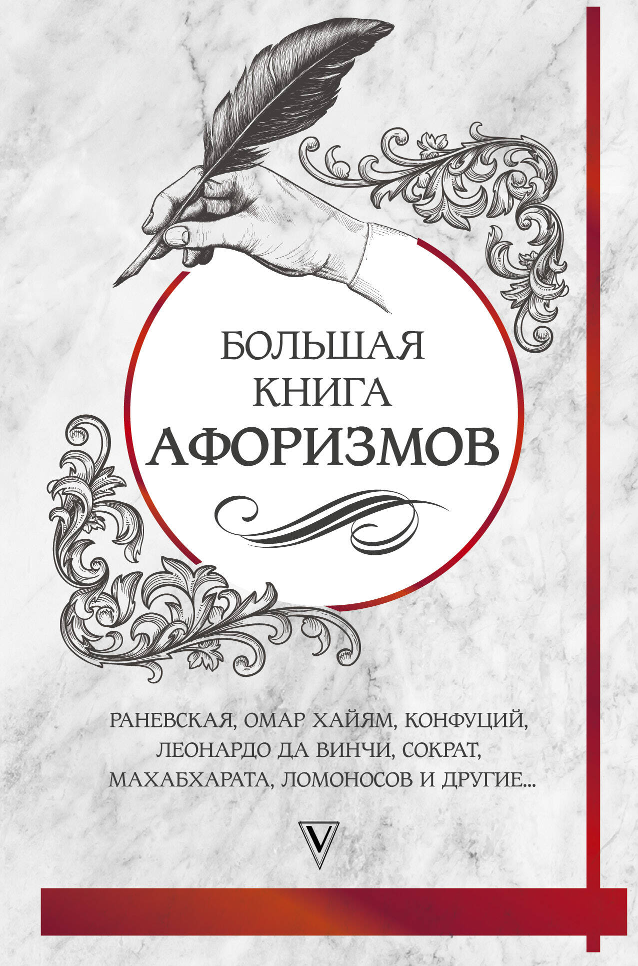  Большая книга афоризмов и цитат: от Раневской до Хайяма - страница 0