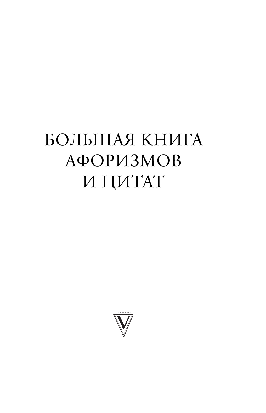  Большая книга афоризмов и цитат: от Раневской до Хайяма - страница 2
