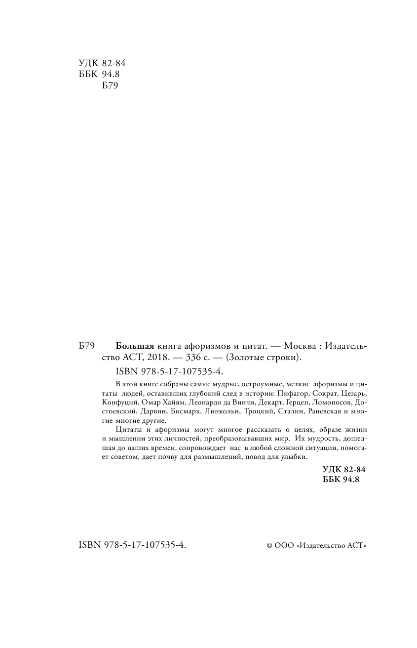  Большая книга афоризмов и цитат: от Раневской до Хайяма - страница 3