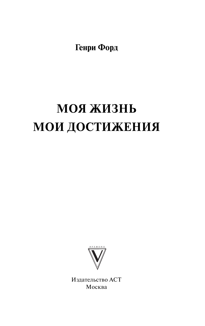 Форд Генри Моя жизнь. Мои достижения - страница 2
