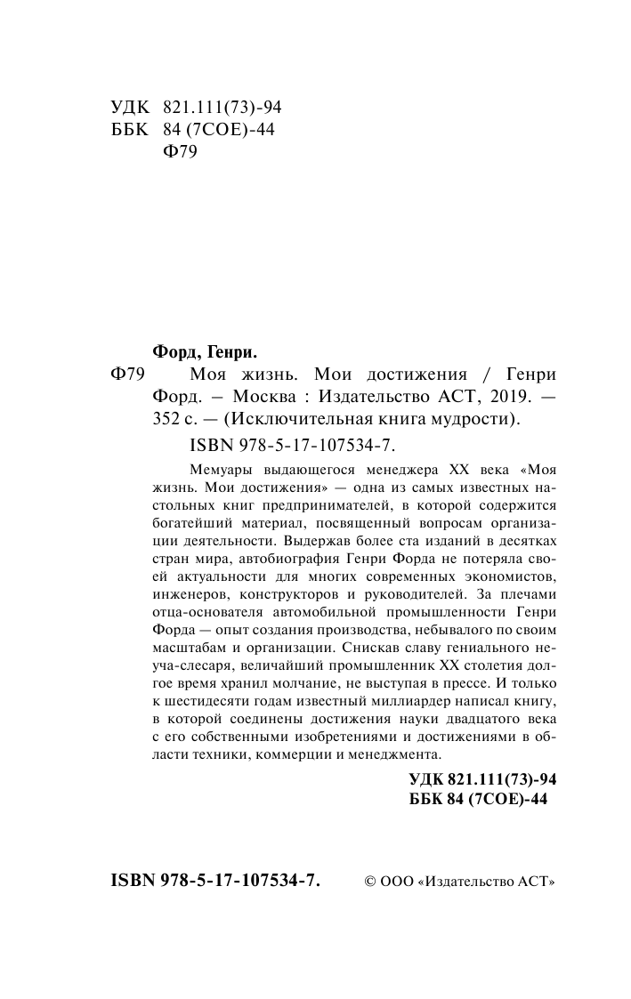 Форд Генри Моя жизнь. Мои достижения - страница 3