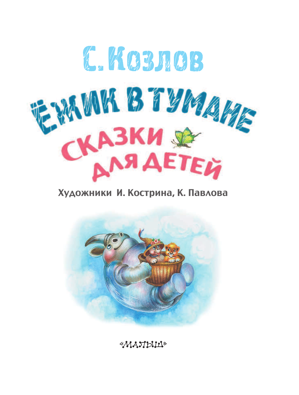 Козлов Сергей Григорьевич Ёжик в тумане. Сказки для детей - страница 4