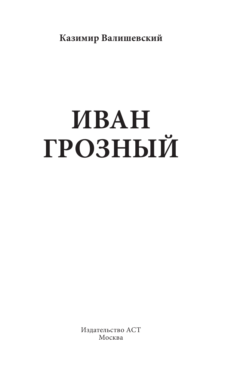 Валишевский Казимир Иван Грозный - страница 4