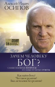 Осипов Алексей Ильич — Зачем человеку Бог? Самые наивные вопросы и самые нужные ответы