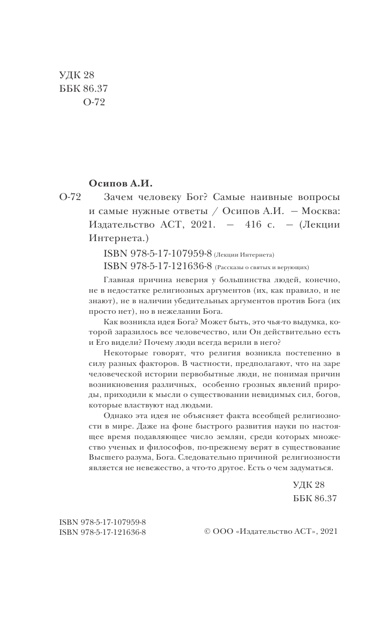 Осипов Алексей Ильич Зачем человеку Бог? Самые наивные вопросы и самые нужные ответы - страница 1