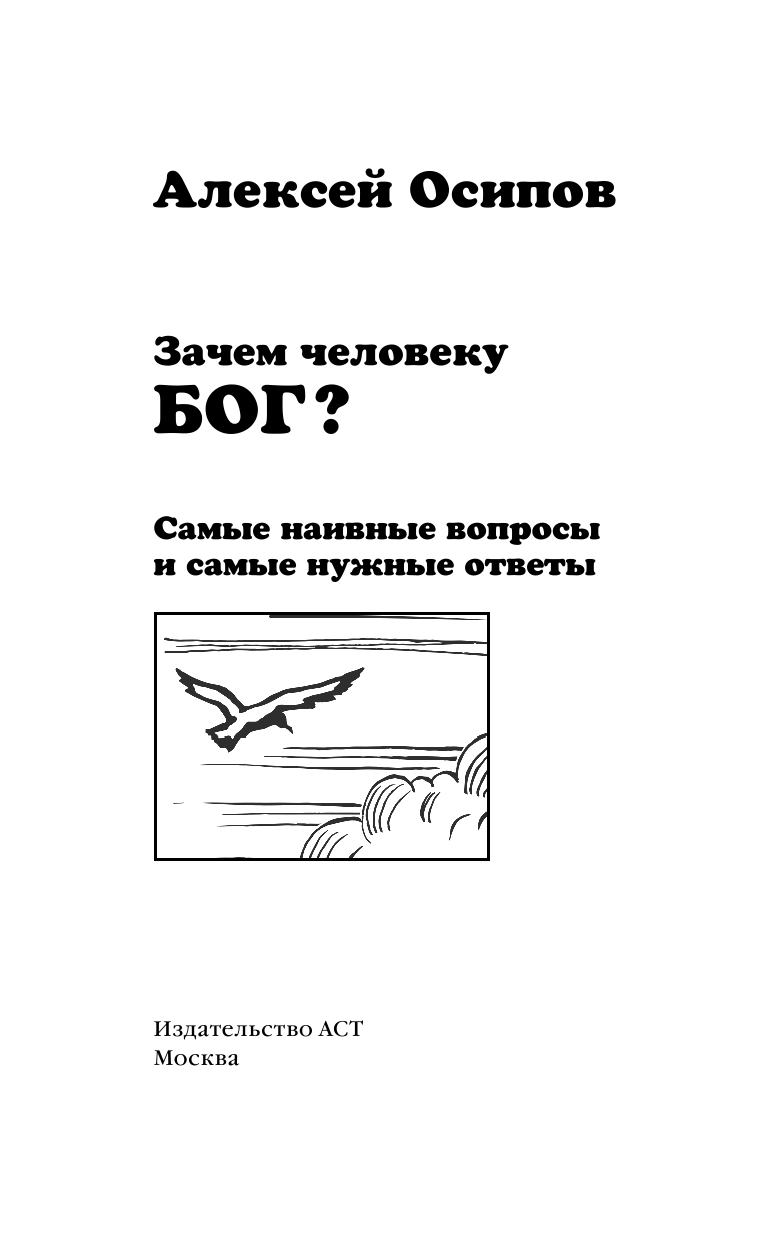 Осипов Алексей Ильич Зачем человеку Бог? Самые наивные вопросы и самые нужные ответы - страница 3