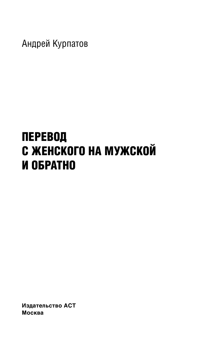 Курпатов Андрей Владимирович Перевод с женского на мужской и обратно - страница 2