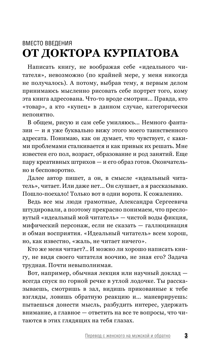 Курпатов Андрей Владимирович Перевод с женского на мужской и обратно - страница 4