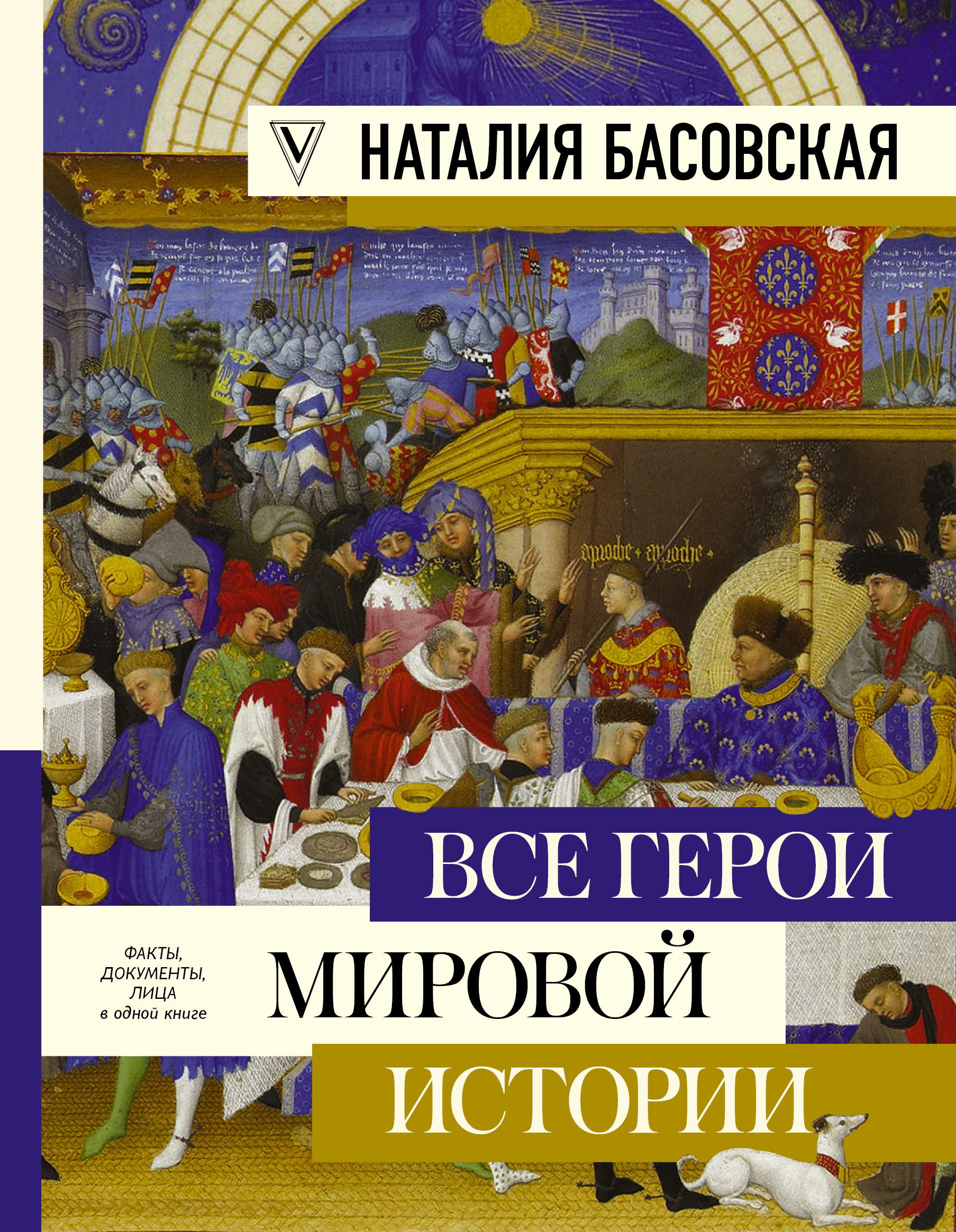 Басовская Наталия Ивановна Все герои мировой истории - страница 0