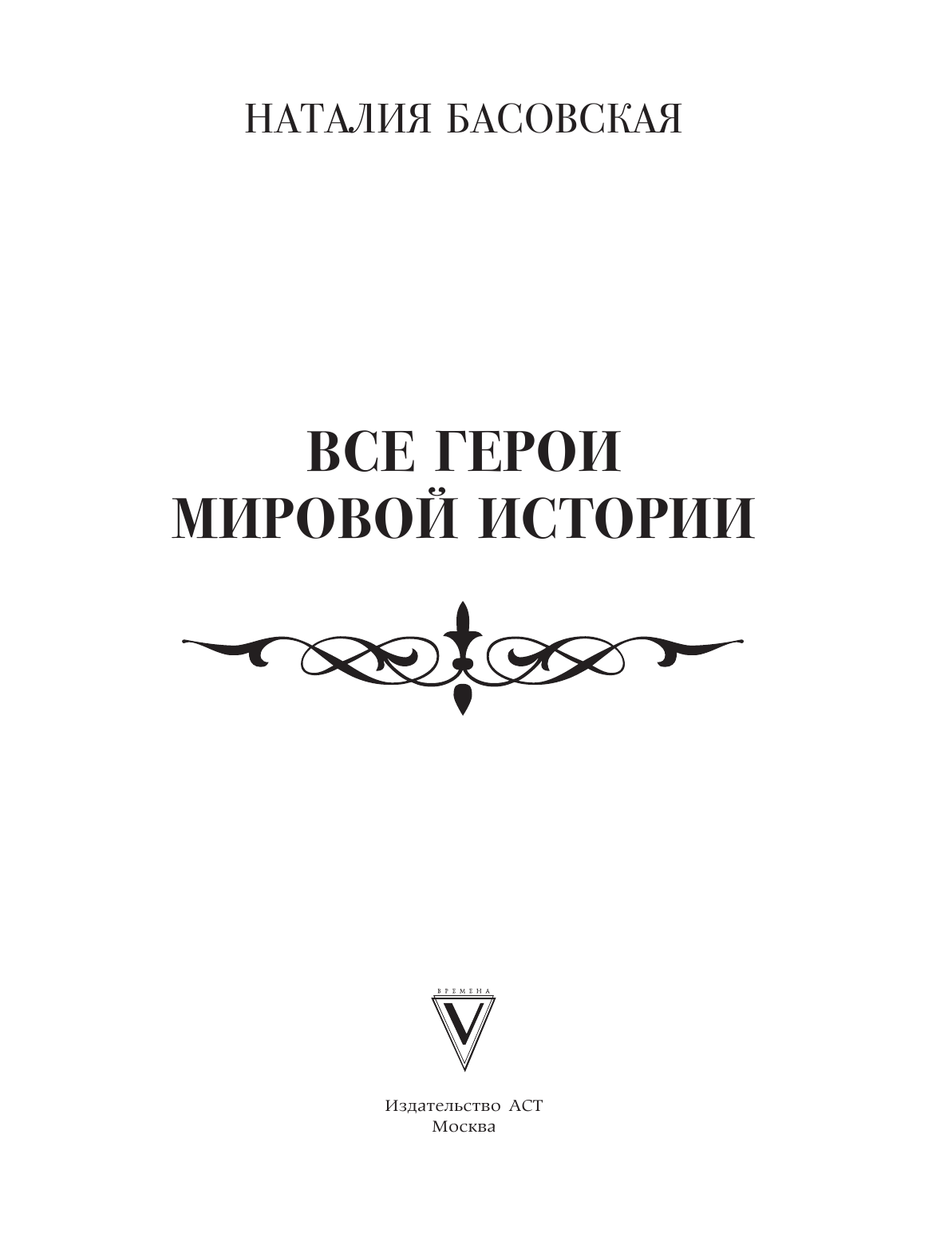 Басовская Наталия Ивановна Все герои мировой истории - страница 2