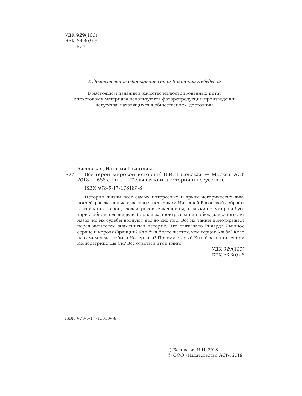 Басовская Наталия Ивановна Все герои мировой истории - страница 3