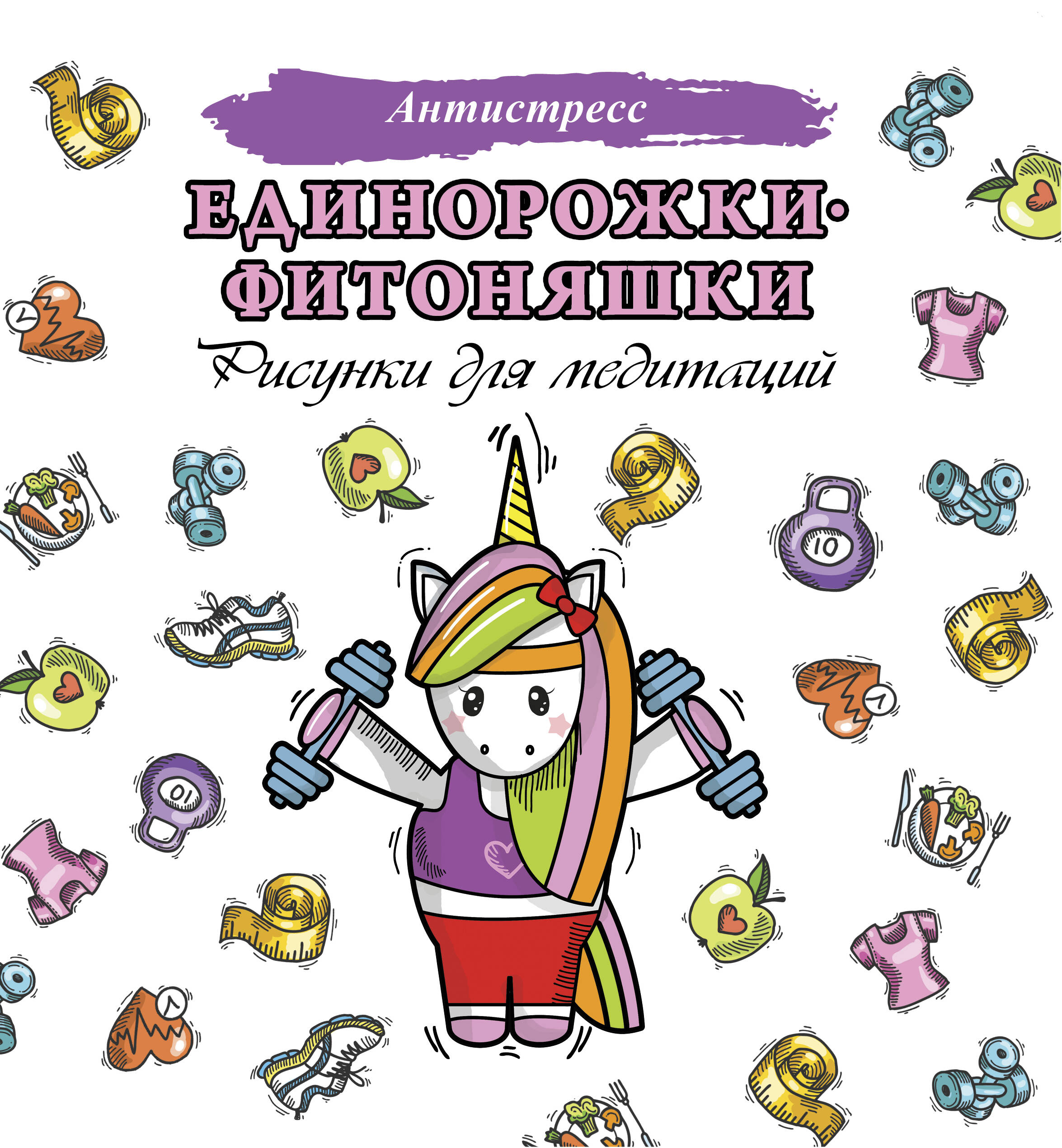  Единорожки-фитоняшки - страница 0