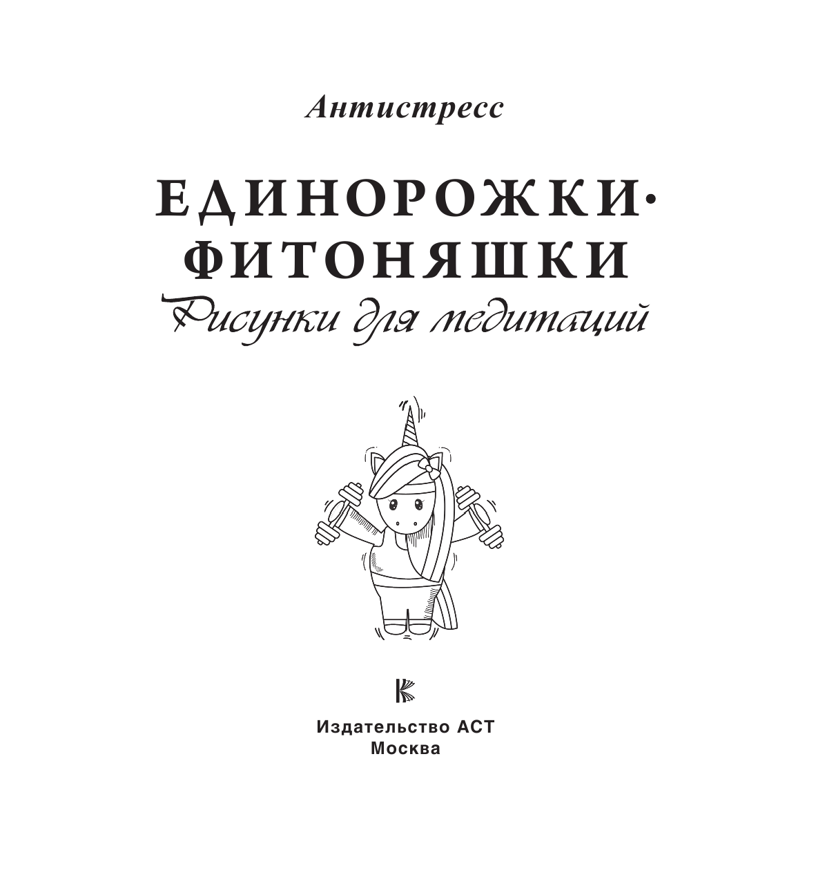  Единорожки-фитоняшки - страница 2