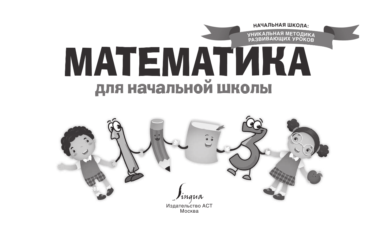  Математика для начальной школы - страница 2
