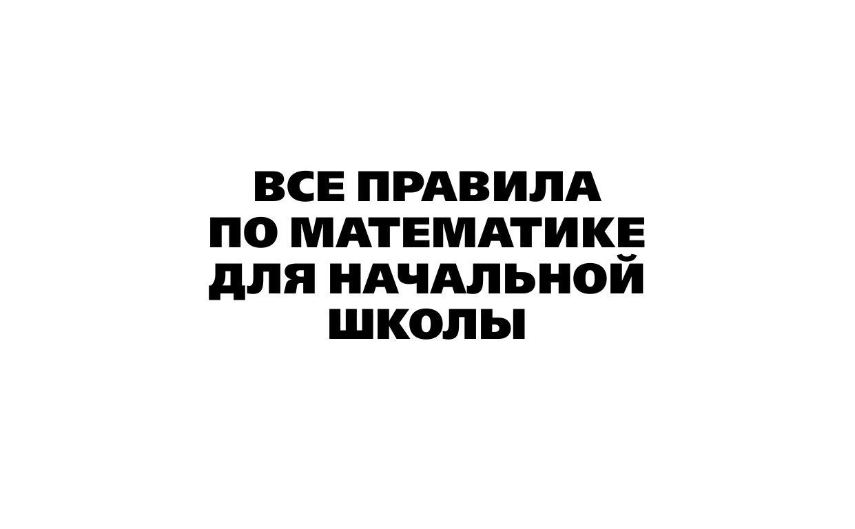  Математика для начальной школы - страница 4