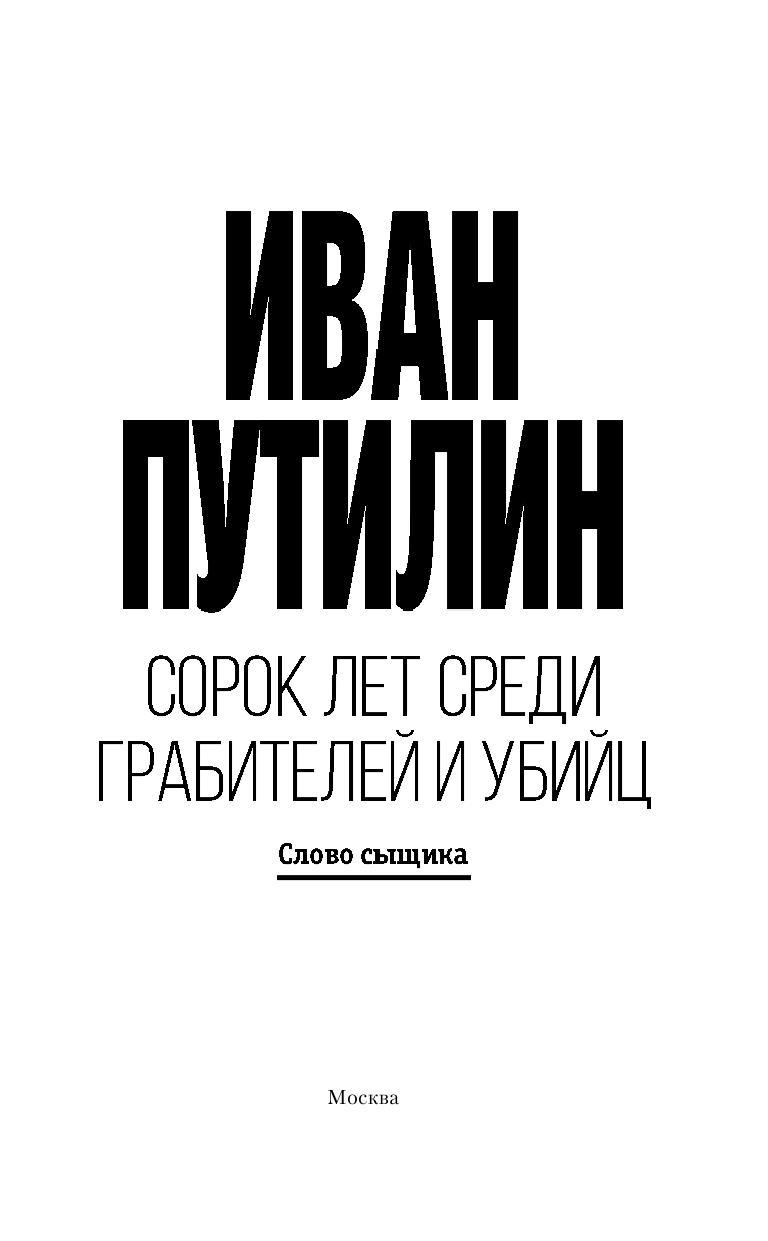 Путилин Иван Дмитриевич Сорок лет среди грабителей и убийц - страница 4