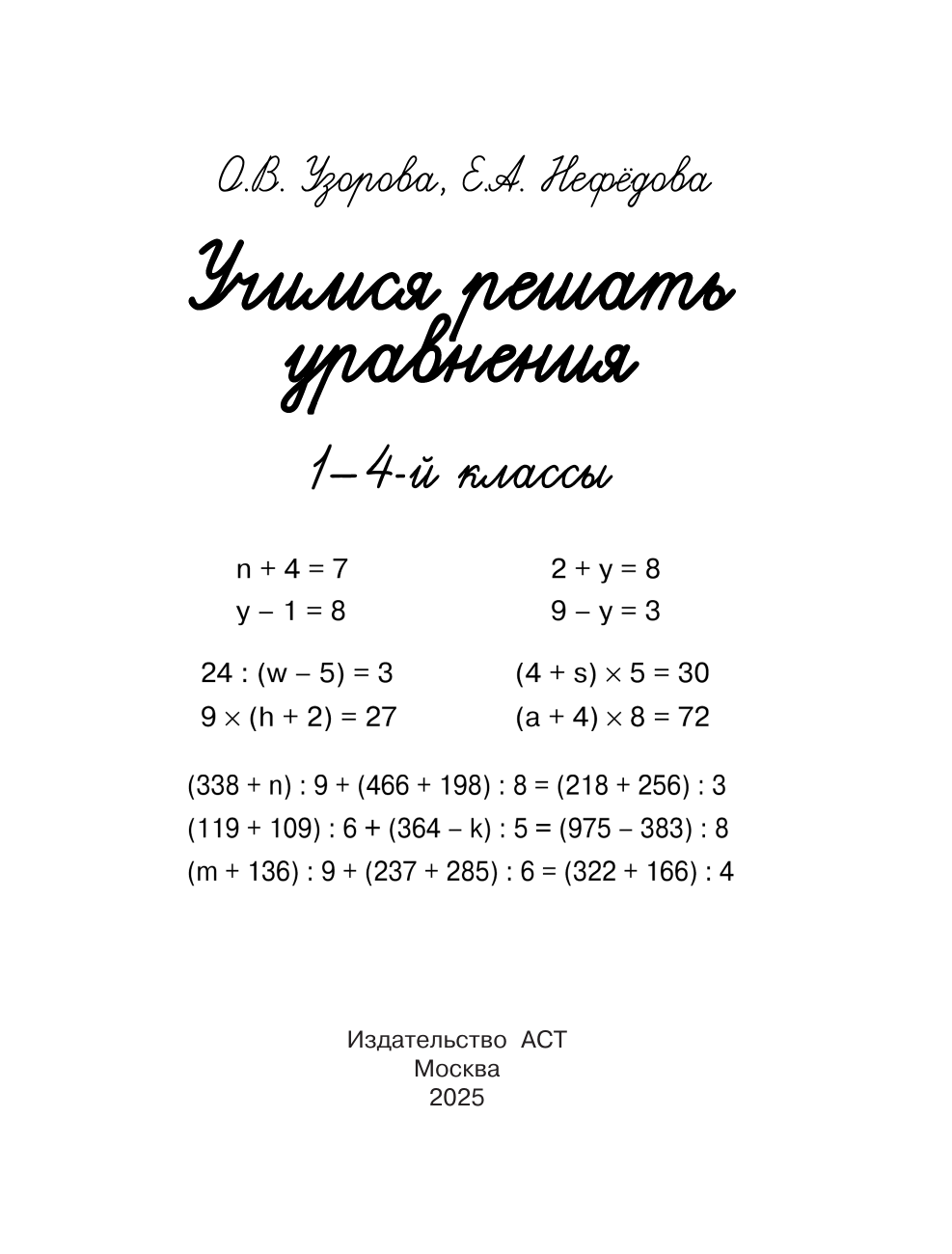 Узорова Ольга Васильевна, Нефедова Елена Алексеевна Учимся решать уравнения. 1-4-й классы - страница 2