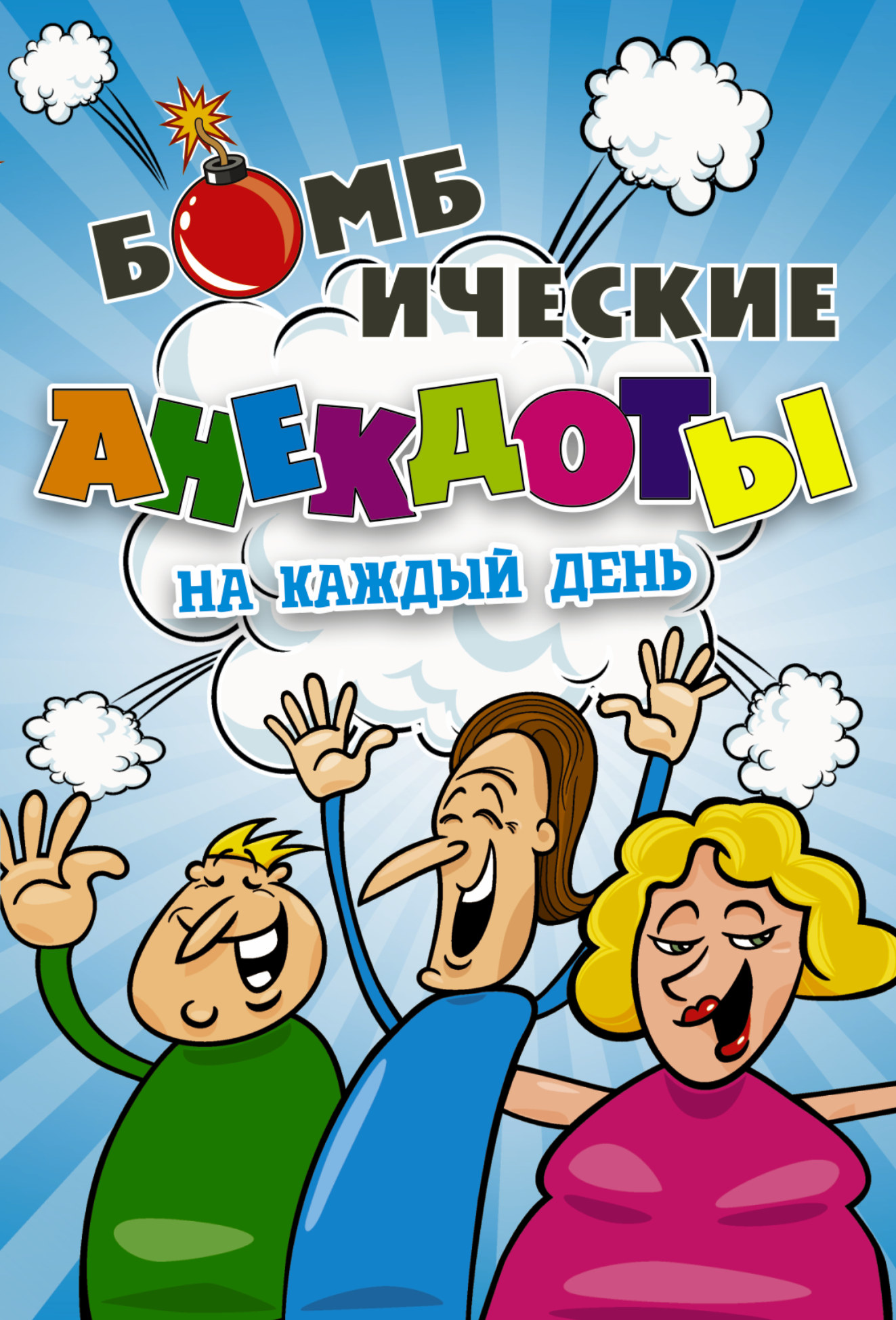 <не указано> Бомбические анекдоты на каждый день. - страница 0