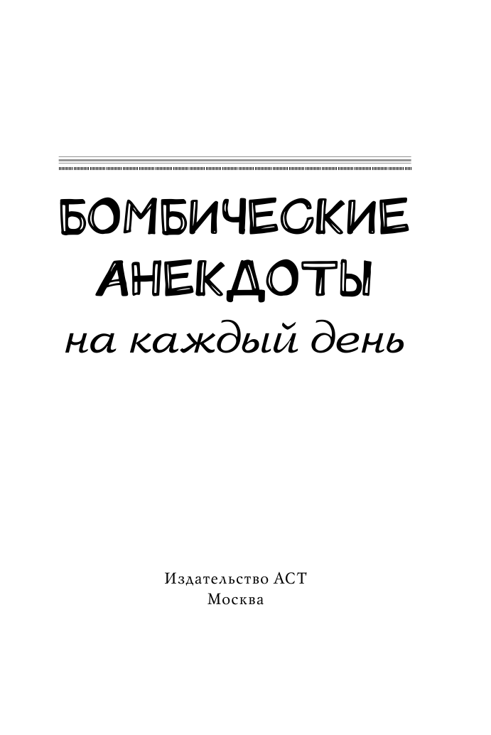 <не указано> Бомбические анекдоты на каждый день. - страница 2