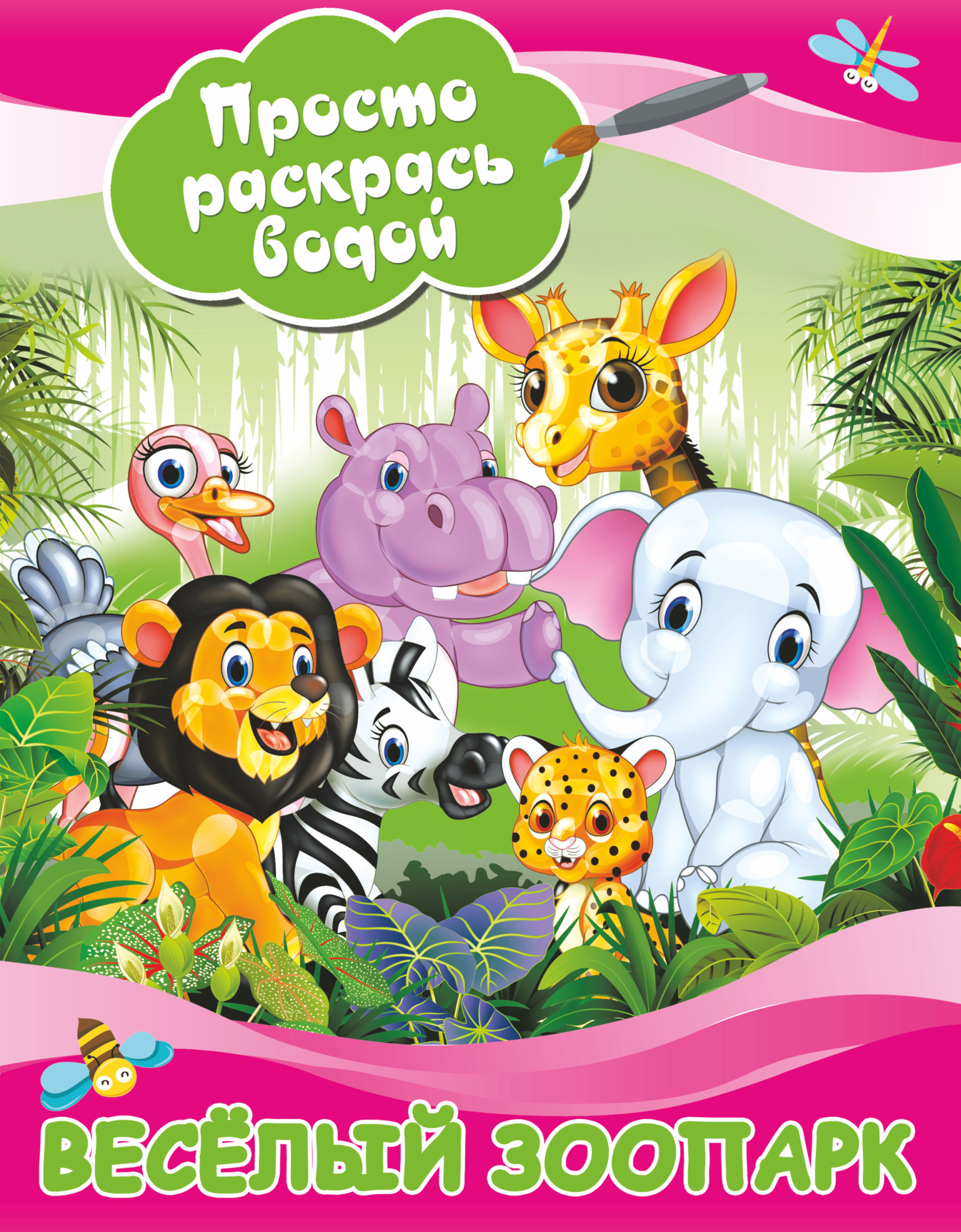  Веселый зоопарк - страница 0