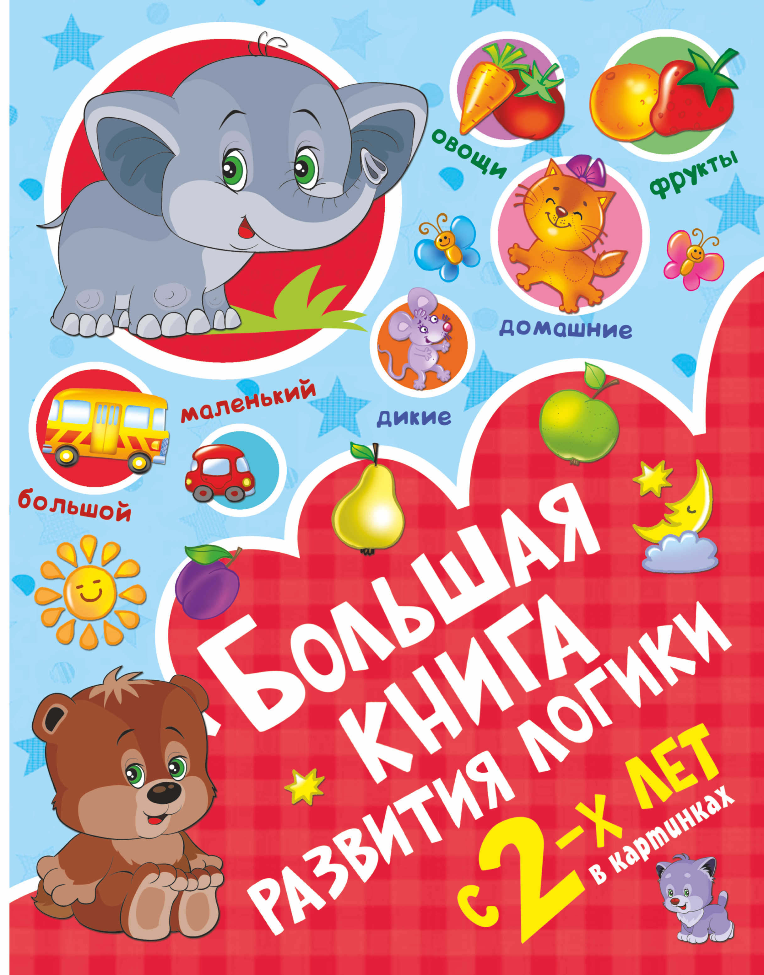  Большая книга развития логики с 2-х лет - страница 0