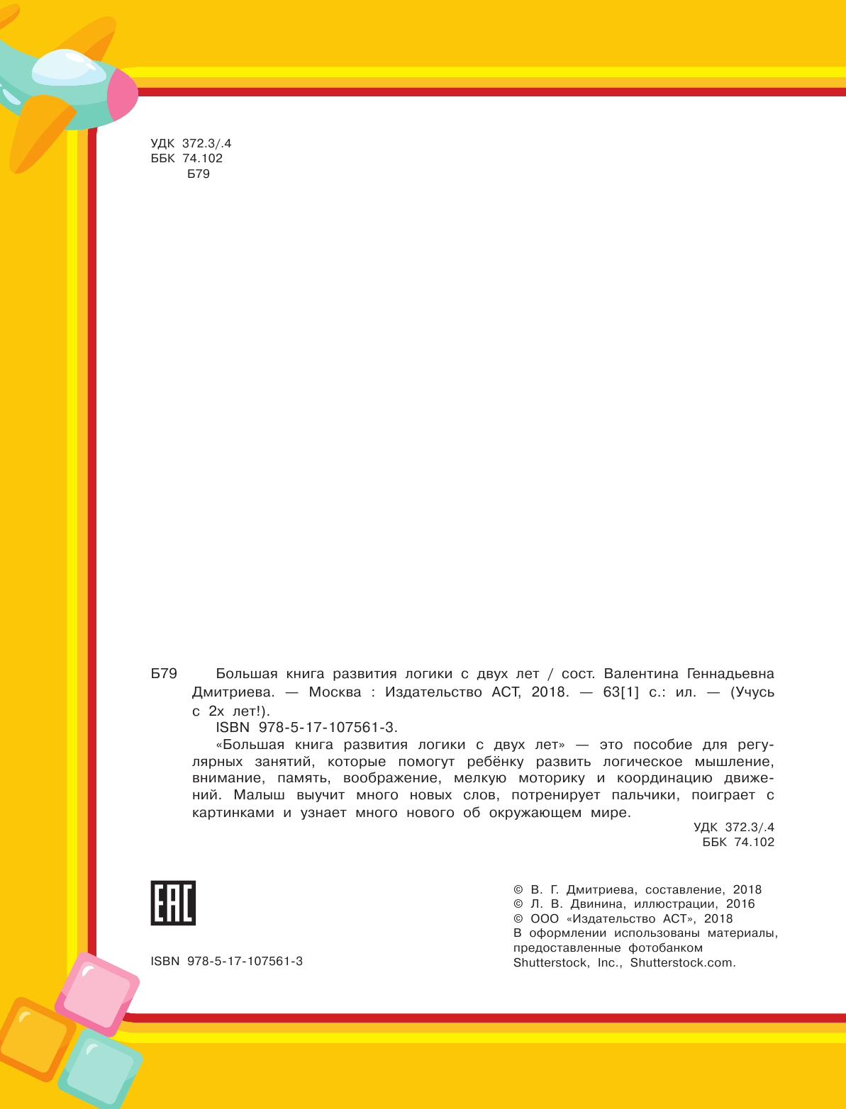  Большая книга развития логики с 2-х лет - страница 3