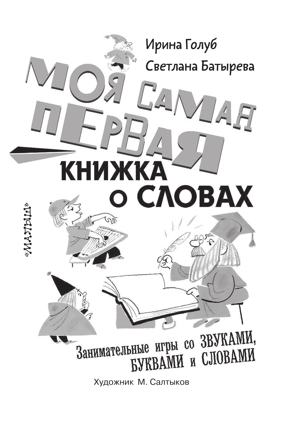 Голуб Ирина Борисовна, Батырева Светлана Георгиевна Моя самая первая книжка о словах - страница 4