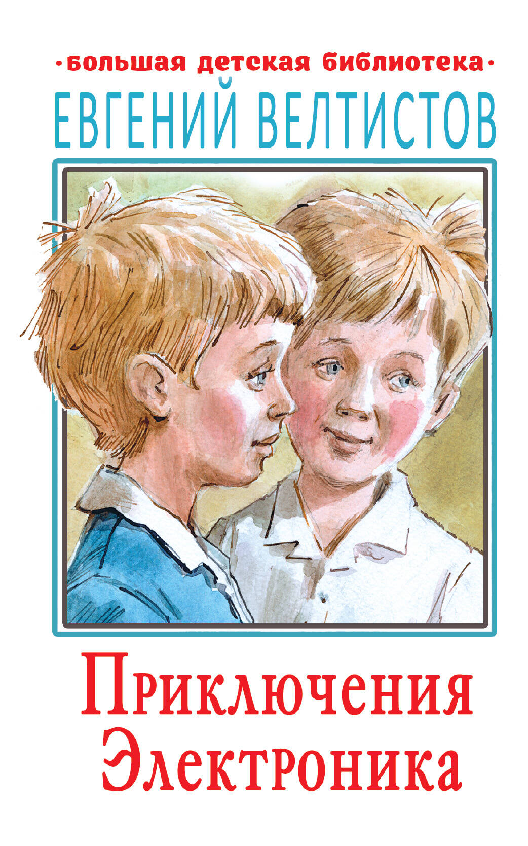 Велтистов Евгений Серафимович Приключения Электроника - страница 0