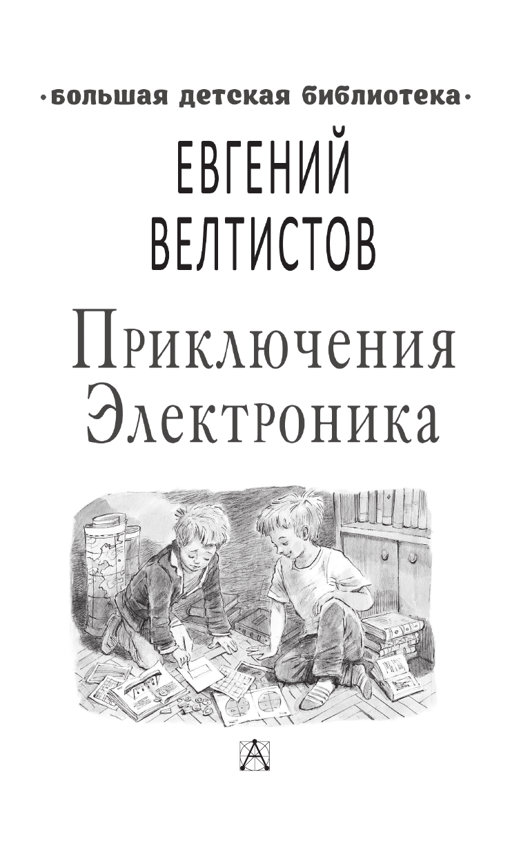 Велтистов Евгений Серафимович Приключения Электроника - страница 4