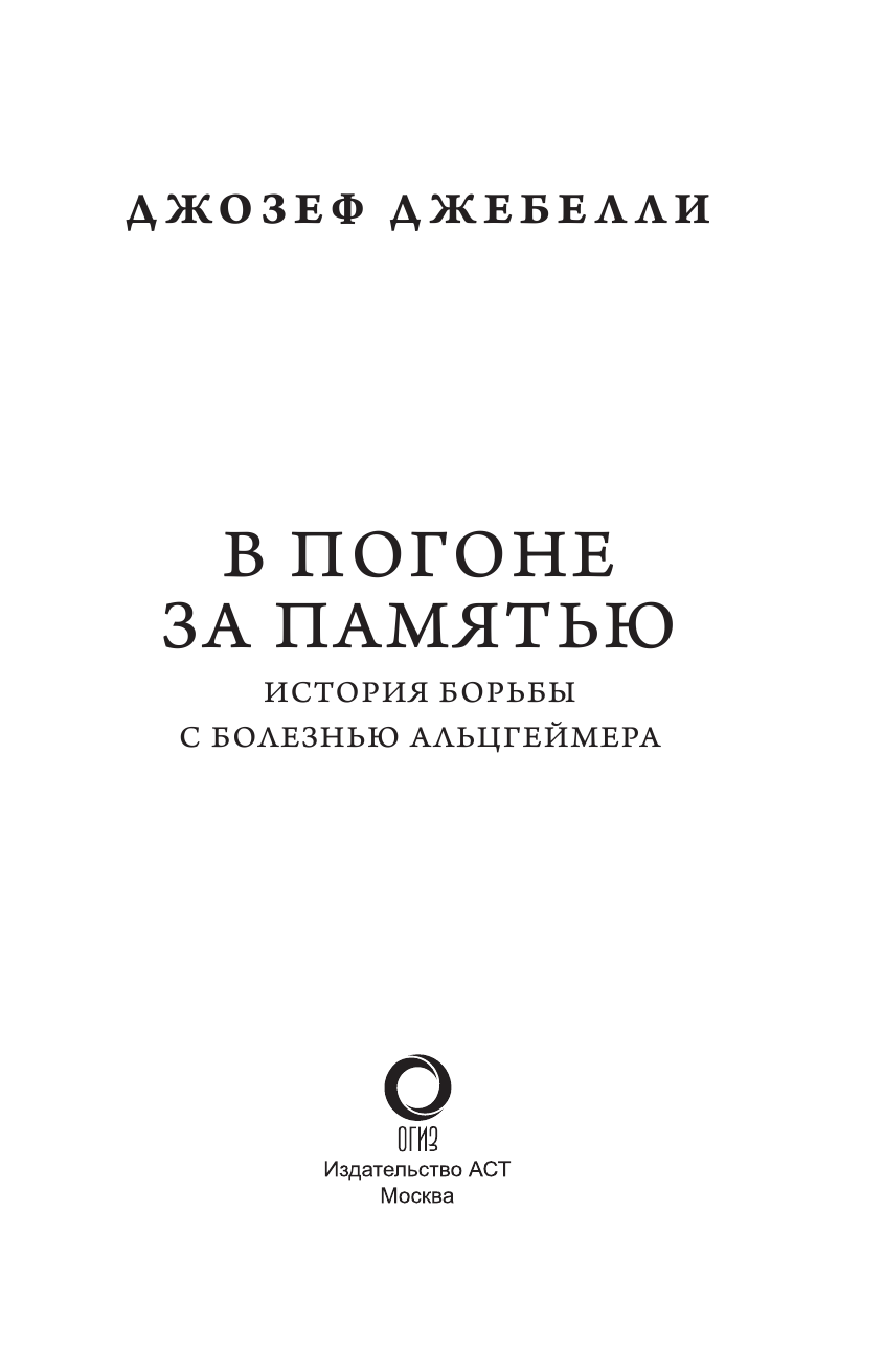 Джебелли Джозеф В погоне за памятью, или как победить болезнь Альцгеймера - страница 4
