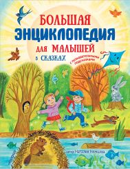 Немцова Наталия Леонидовна — Большая энциклопедия для малышей в сказках