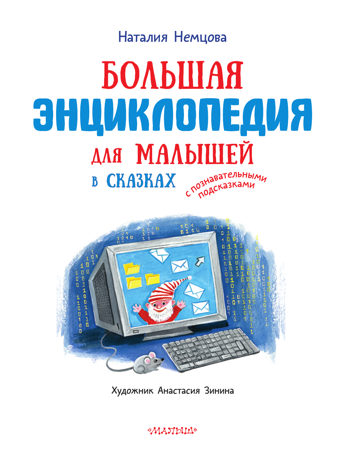 Немцова Наталия Леонидовна Большая энциклопедия для малышей в сказках - страница 2