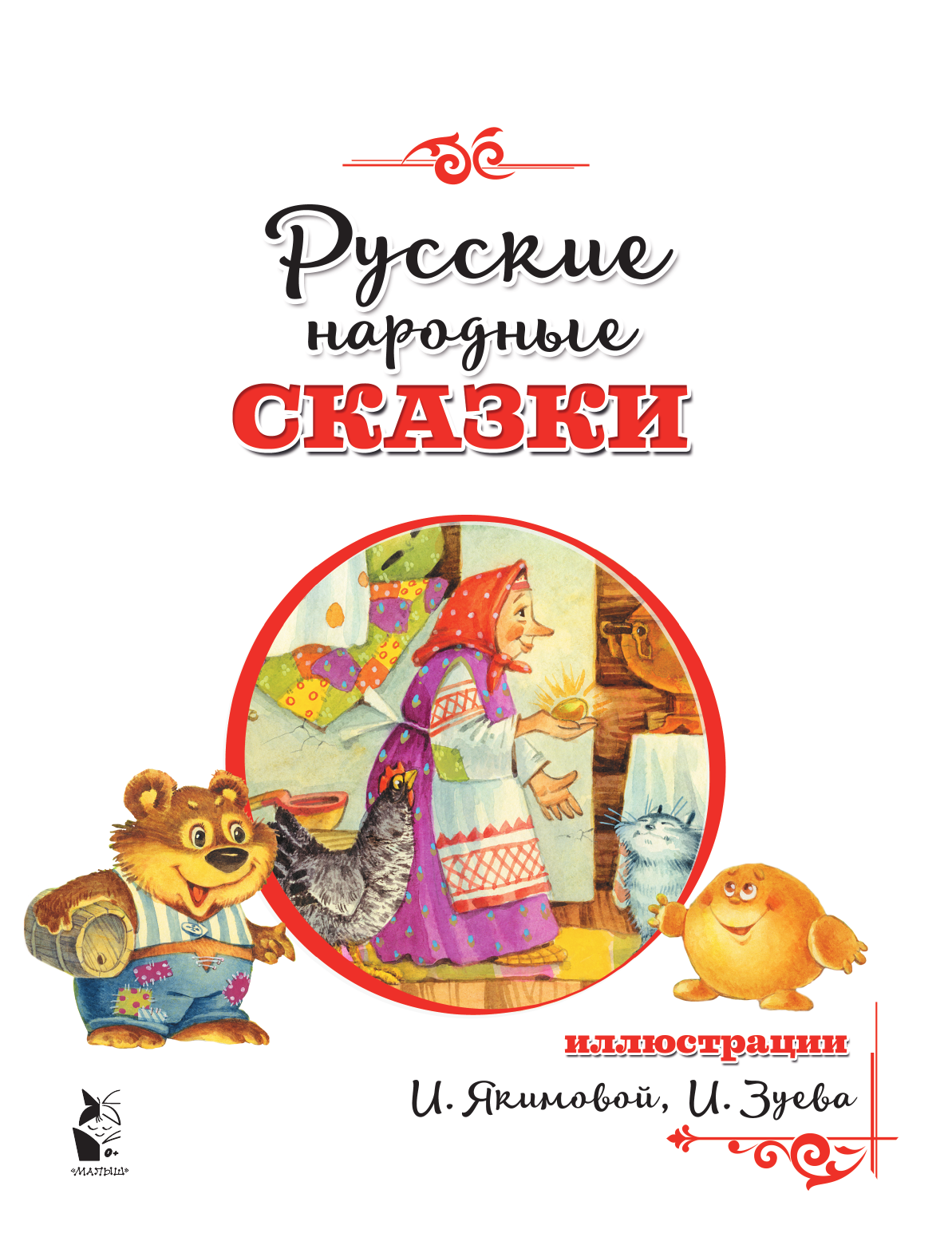 Ушинский Константин Дмитриевич Русские народные сказки - страница 1