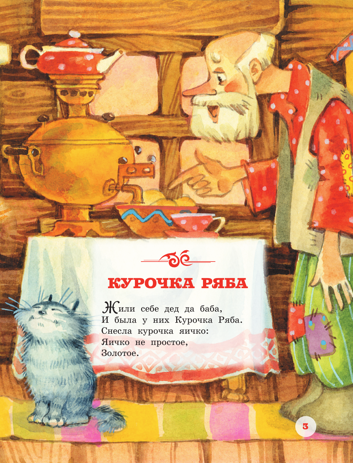 Ушинский Константин Дмитриевич Русские народные сказки - страница 3