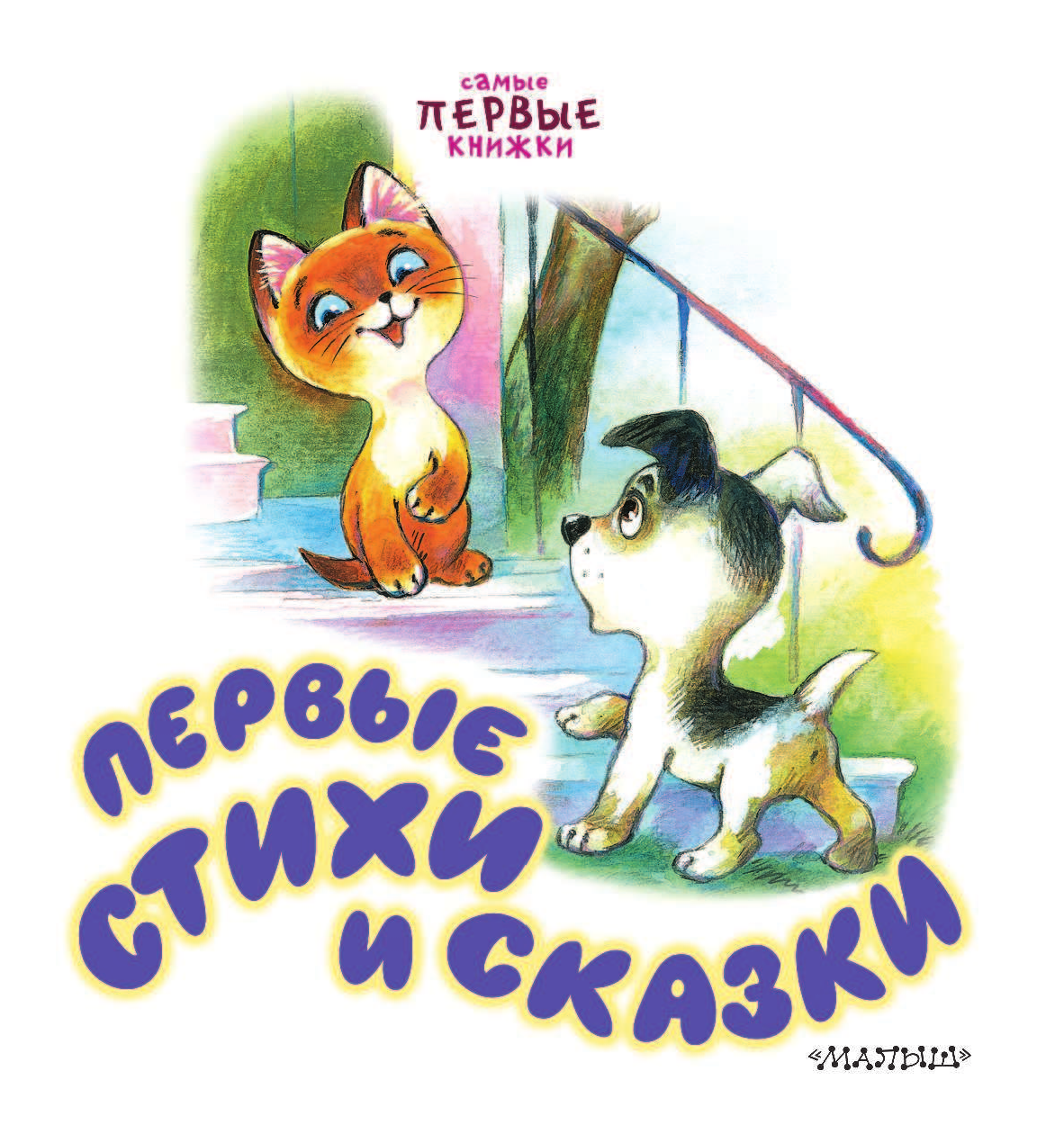 Барто Агния Львовна Первые стихи и сказки - страница 4