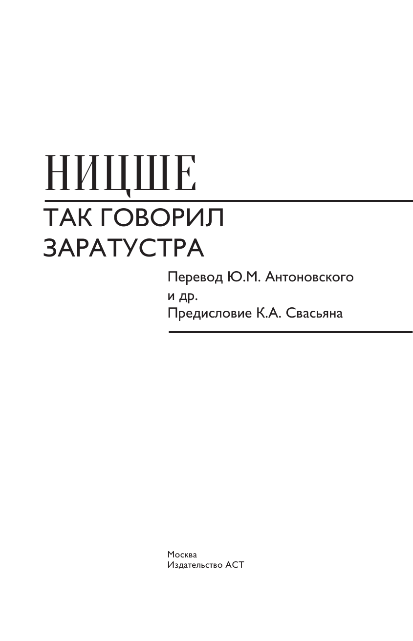 Ницше Фридрих Вильгельм Так говорил Заратустра. И другие сочинения. - страница 4