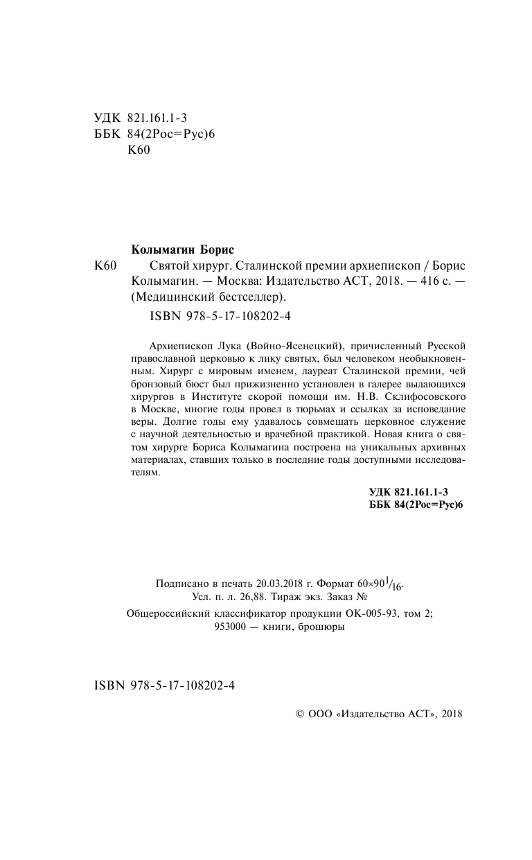 Колымагин Борис Иванович Святой хирург: жизнь и судьба Архиепископа Луки (Войно-Ясенецкого) - страница 3