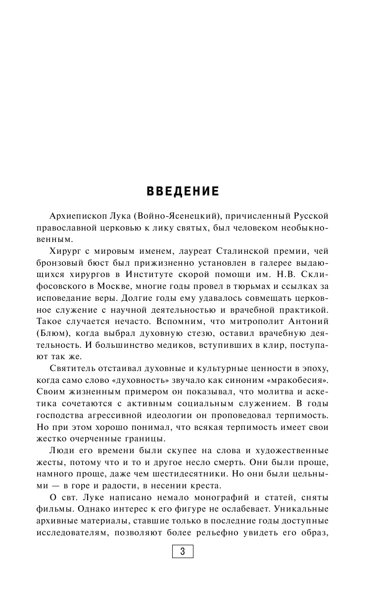 Колымагин Борис Иванович Святой хирург: жизнь и судьба Архиепископа Луки (Войно-Ясенецкого) - страница 4