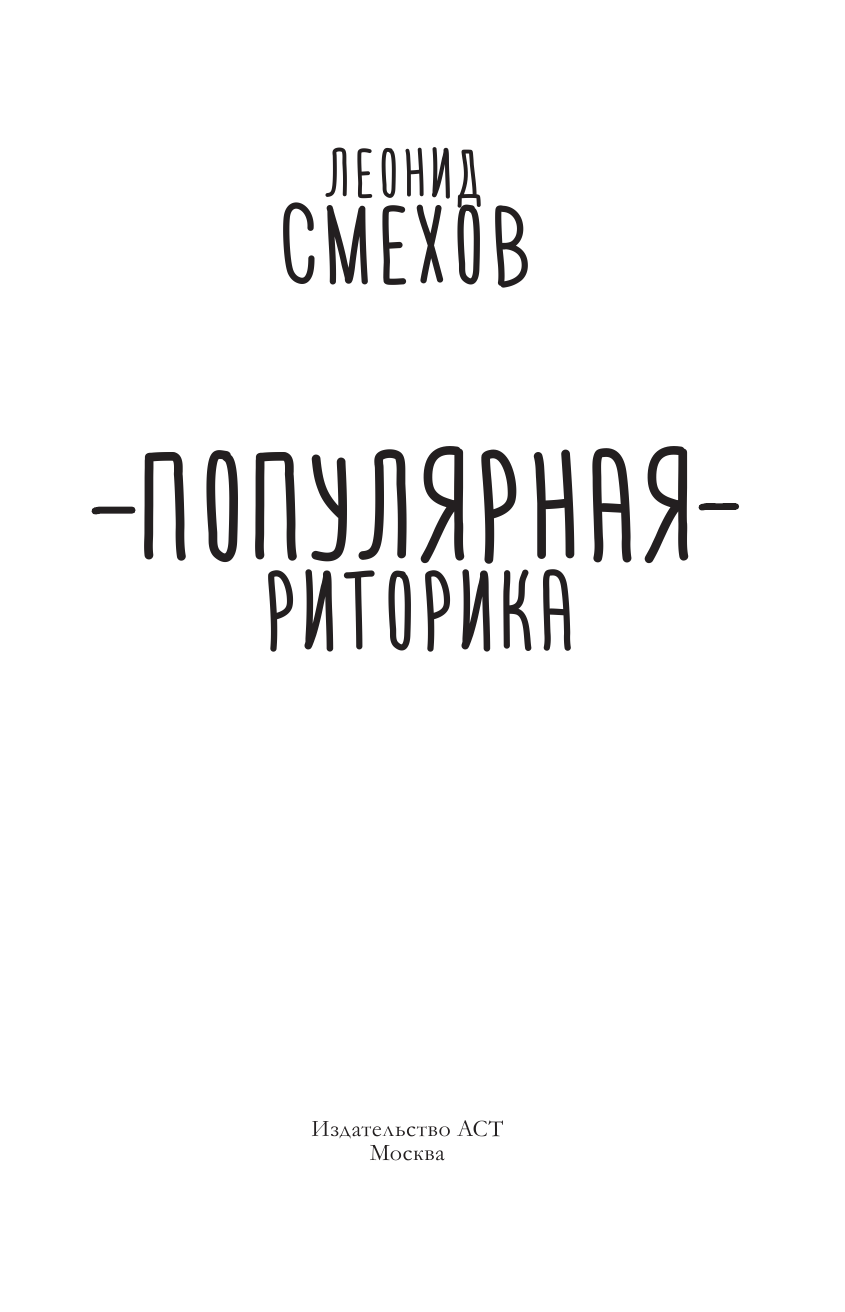 Смехов Леонид Владимирович Популярная риторика - страница 4