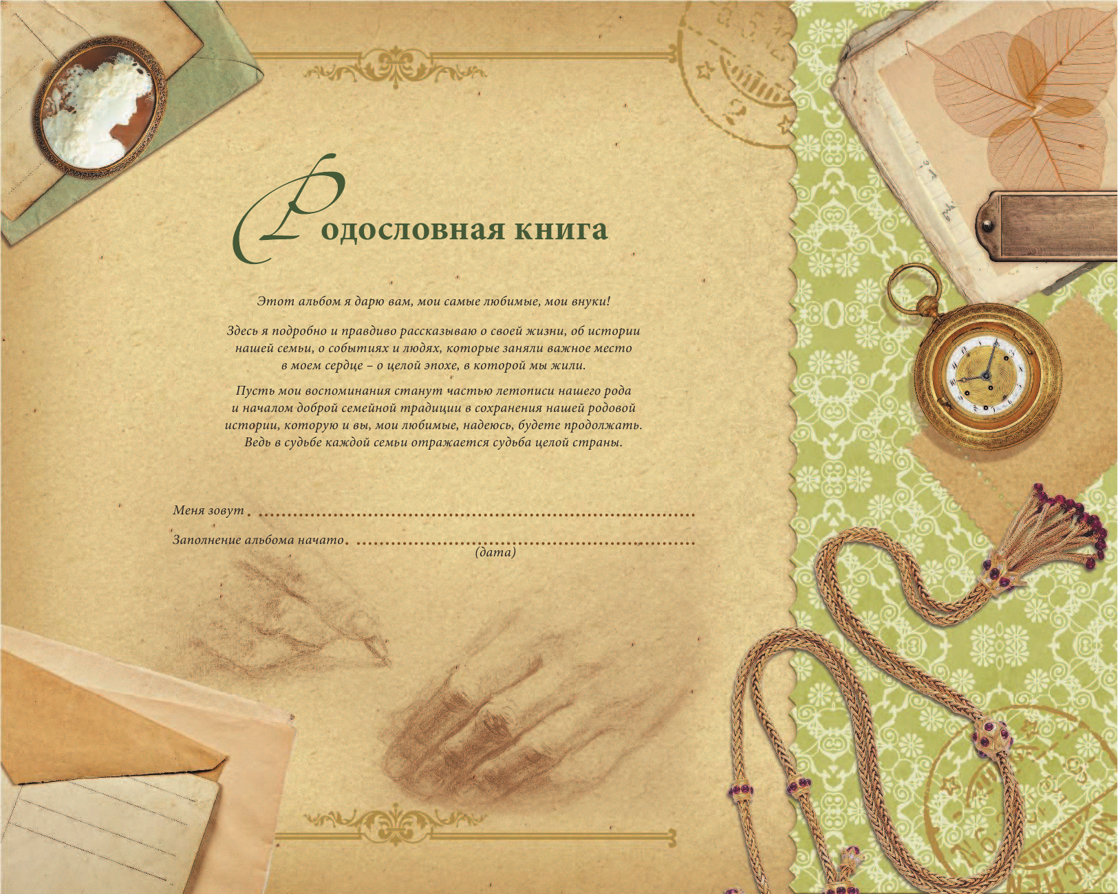  Родословная книга моего дедушки - страница 2