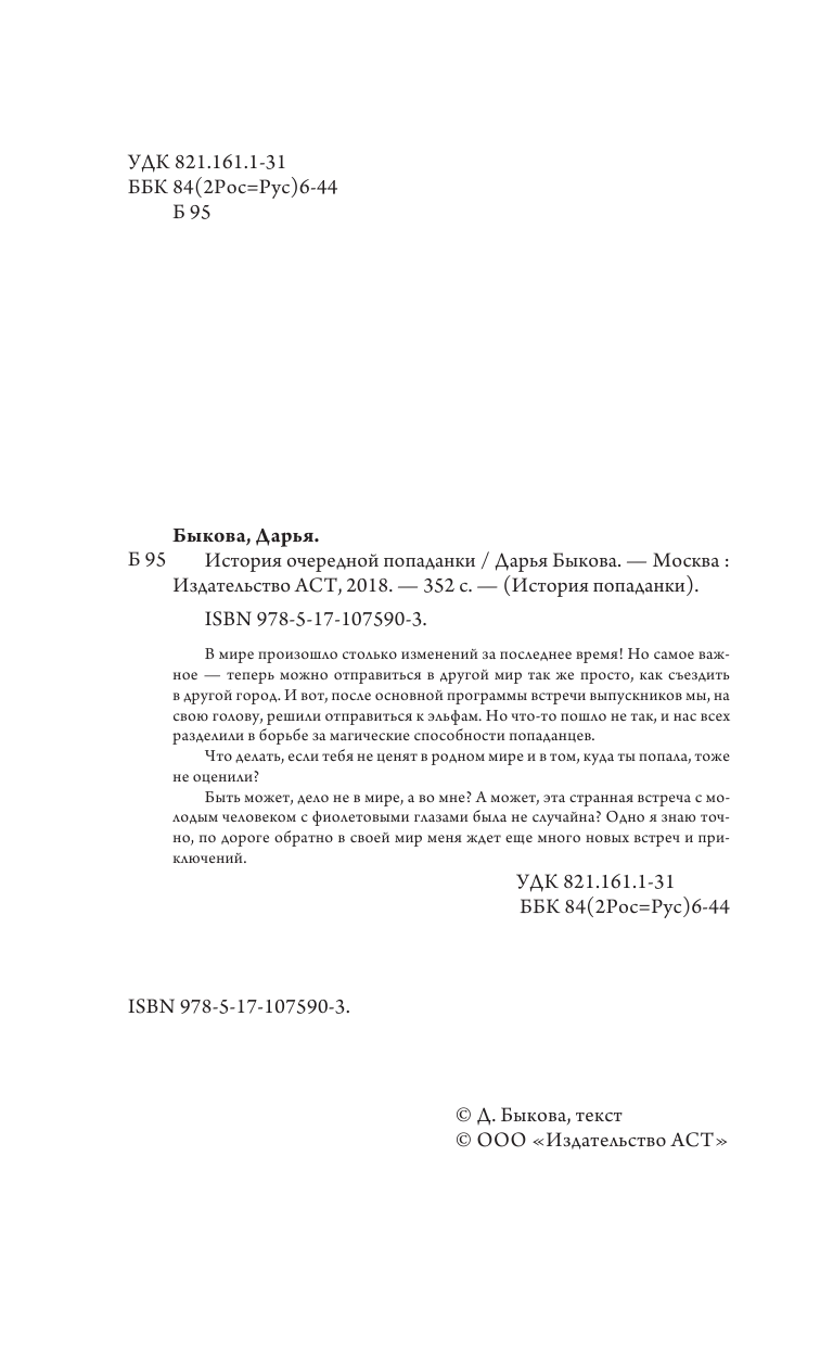 Быкова Дарья  История очередной попаданки - страница 1