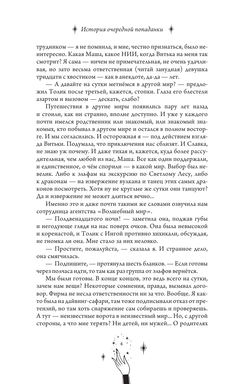 Быкова Дарья  История очередной попаданки - страница 3