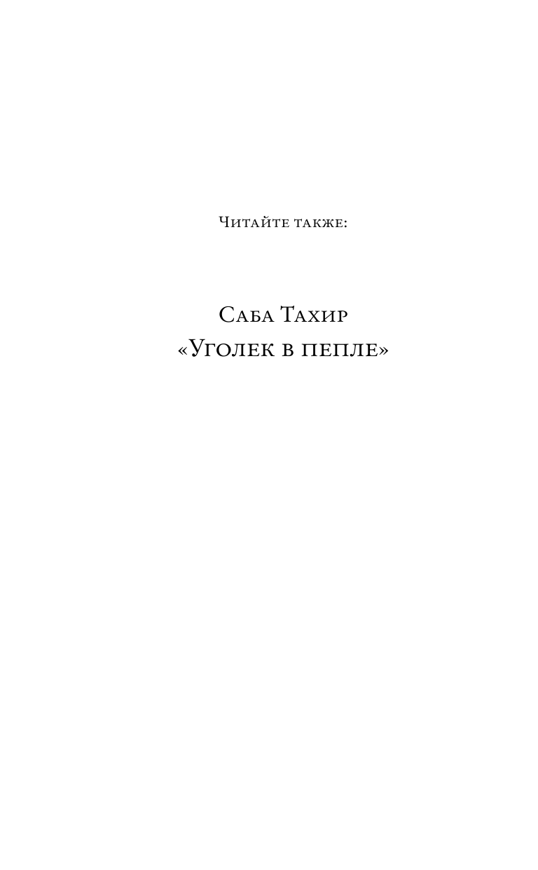 Тахир Саба Факел в ночи - страница 3