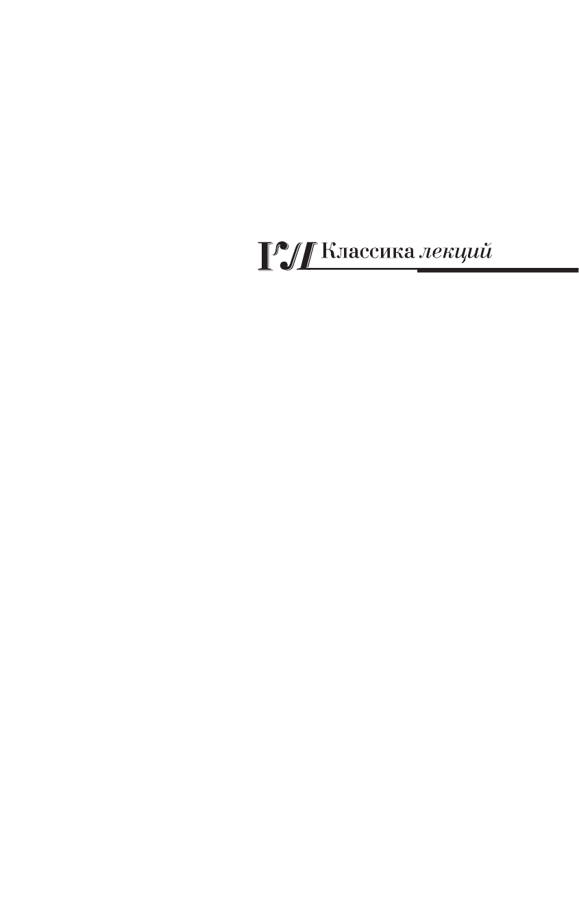 Архангельский Александр Николаевич Путеводитель по классике: продлёнка для взрослых - страница 2